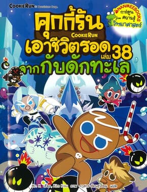 ปกหนังสือ คุกกี้รันเอาชีวิตรอดเล่ม38:จากกับดักทะเล