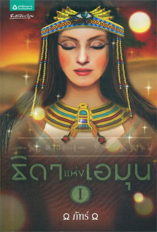 ปกหนังสือ ธิดาแห่งเอมุน เล่ม 1