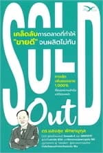 ปกหนังสือ Sold out เคล็ดลับการตลาดที่ทำให้ขายดีจน