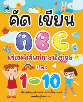 ปกหนังสือ คัดเขียน ABC พร้อมคำศัพท์ภาษาอังกฤษ และ 1-10
