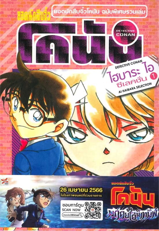 ปกหนังสือ ยอดนักสืบจิ๋วโคนัน ไฮบาระ ไอ ซีเลคชั่น 1