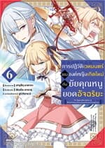 ปกหนังสือ การปฏิวัติเวทมนตร์ขององค์หญิงเกิดใหม่กับยัยคุณหนูยอดอัจฉริยะ เล่ม 6 (Mg)