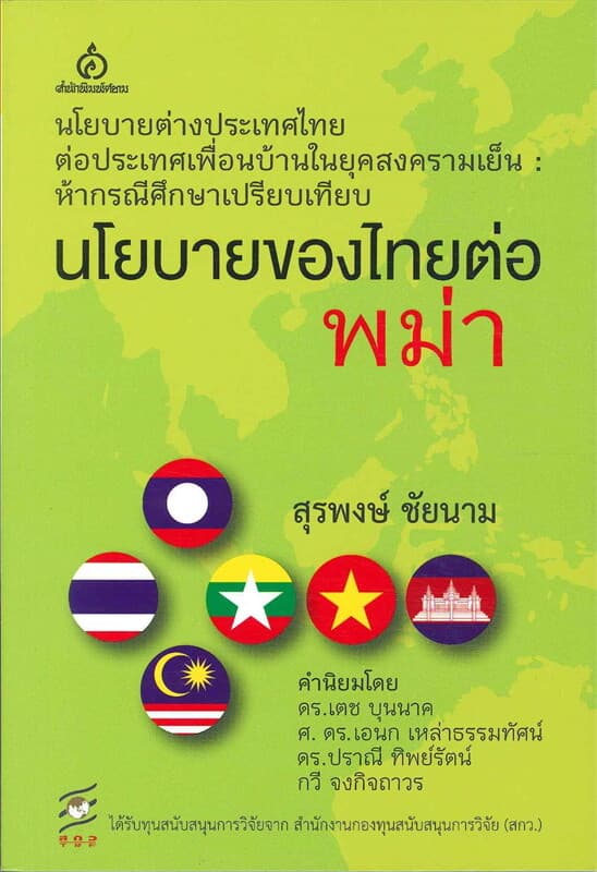 ปกหนังสือ นโยบายของไทยต่อพม่า