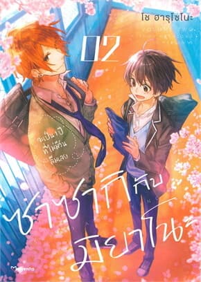 ปกหนังสือ ซาซากิกับมิยาโนะ เล่ม 2 (Mg)