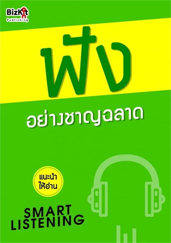 ปกหนังสือ ฟัง อย่างชาญฉลาด
