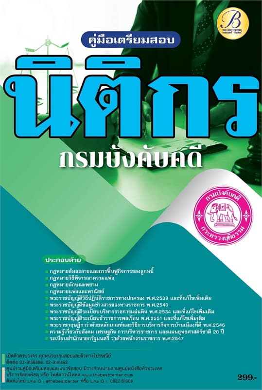 ปกหนังสือ คู่มือสอบนิติกร กรมบังคับคดี