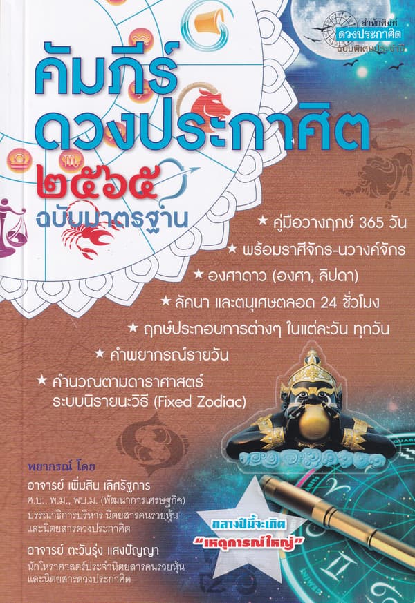 ปกหนังสือ คัมภีร์ดวงประกาศิต 2565 ฉ.มาตรฐาน