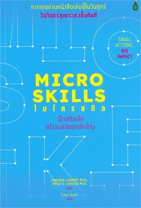 ปกหนังสือ ไมโครสกิล ฝึกสกิลเล็ก สร้างผลลัพธ์หลักล้าน