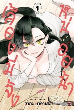 ปกหนังสือ เลี้ยงมี่จังหน่อยน้า เล่ม 1