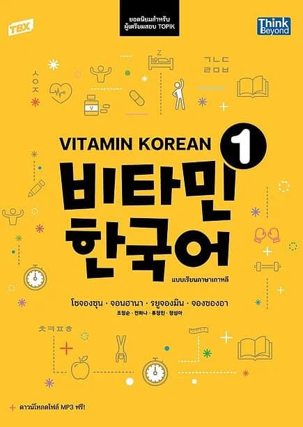 ปกหนังสือ TBX Vitamin Korean1แบบเรียนภาษาเกาหลี