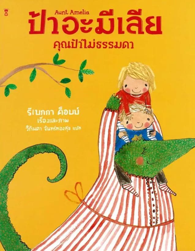 ปกหนังสือ ป้าอะมีเลีย คุณป้าไม่ธรรมดา (ปข)