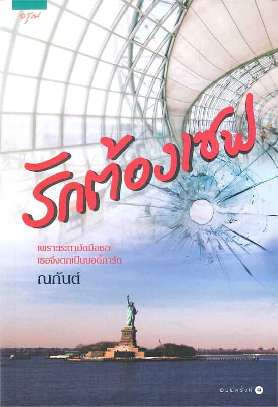 ปกหนังสือ รักต้องเซฟ