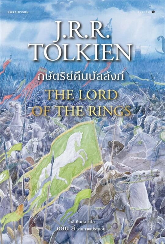 ปกหนังสือ ลอร์ดออฟเดอะริง ล.3 กษัตริย์คืนบัลลังก์