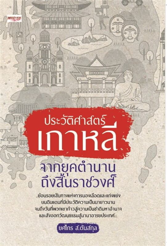 ปกหนังสือ ประวัติศาสตร์เกาหลี จากยุคตำนานถึงสิ้นราชวงศ์