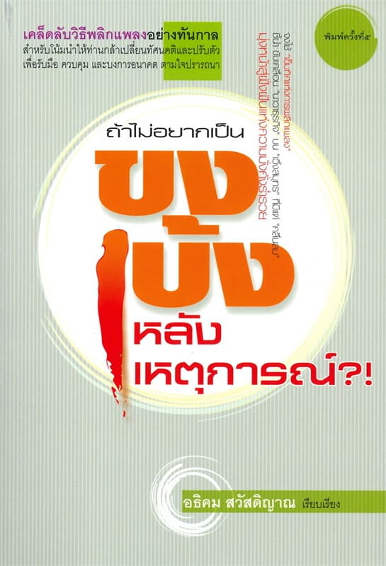 ปกหนังสือ ถ้าไม่อยากเป็น ขงเบ้งหลังเหตุการณ์
