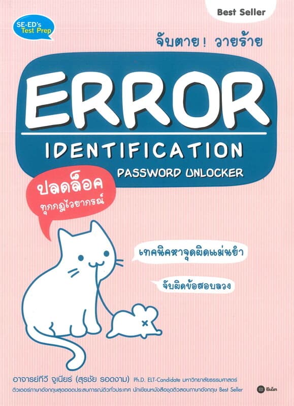ปกหนังสือ จับตาย! วายร้าย ERROR IDENTIFICATION PASSWORD UNLOCKER