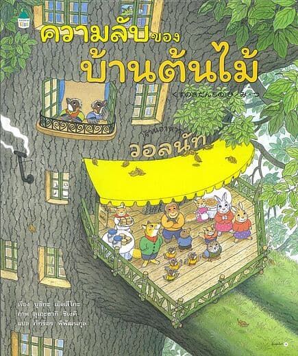 ปกหนังสือ ความลับของบ้านต้นไม้ (ปกแข็ง)