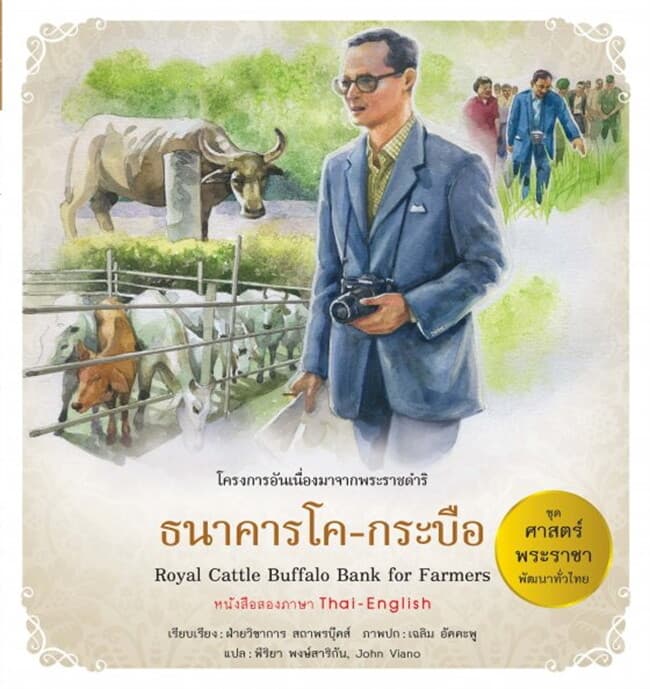 ปกหนังสือ ศาสตร์พระราชา : ธนาคารโค-กระบือ TH-EN