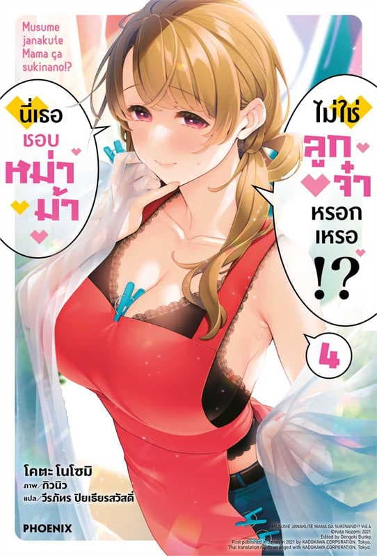 ปกหนังสือ นี่เธอชอบหม่าม้า ไม่ใช่ลูกจ๋าหรอกหรอกเหรอ เล่ม 4
