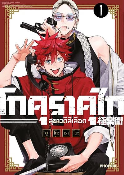 ปกหนังสือ โกคุราคุไก สุขาวดีสีเลือด เล่ม 1 ฉบับปรับปรุงMg
