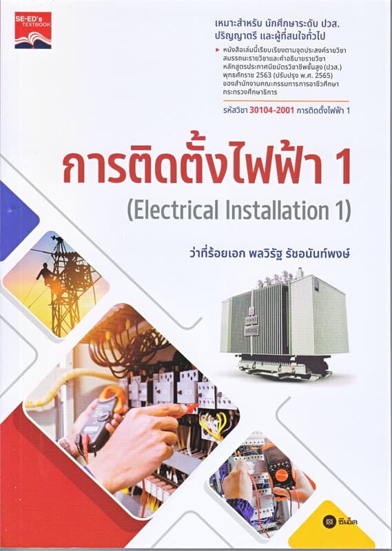 ปกหนังสือ การติดตั้งไฟฟ้า 1 : Electrical Installation 1