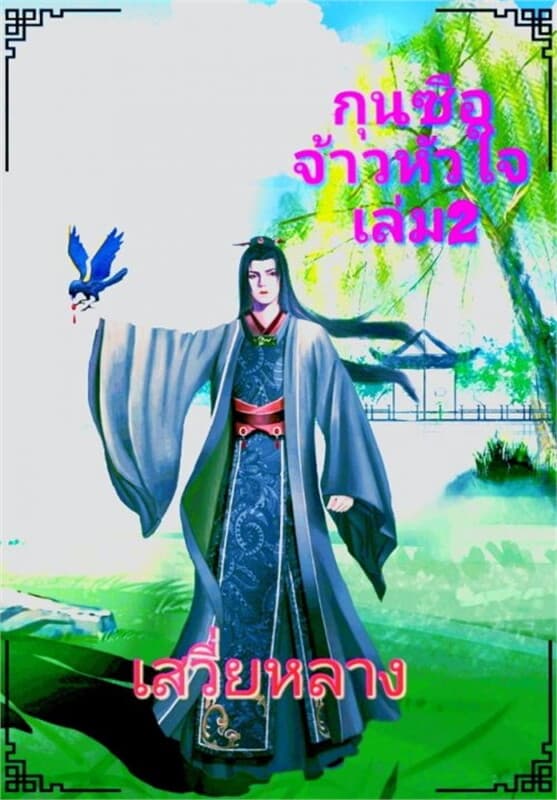 ปกหนังสือ กุนซือจ้าวหัวใจ เล่ม 2