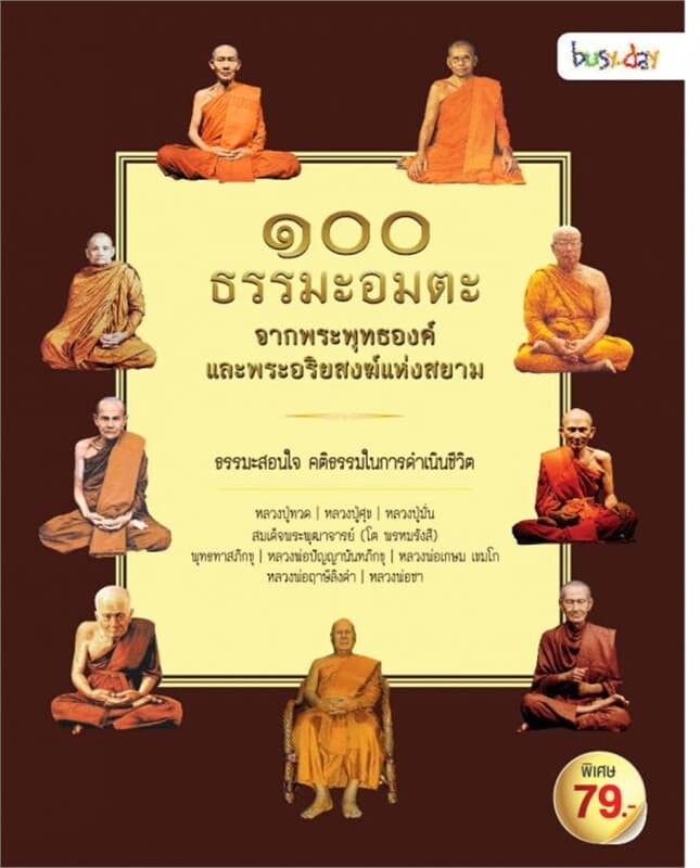 ปกหนังสือ 100 ธรรมะอมตะจากพระพุทธองค์และพระอริยสงฆ