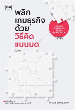 ปกหนังสือ พลิกเกมธุรกิจด้วยวิธีคิดแบบมด