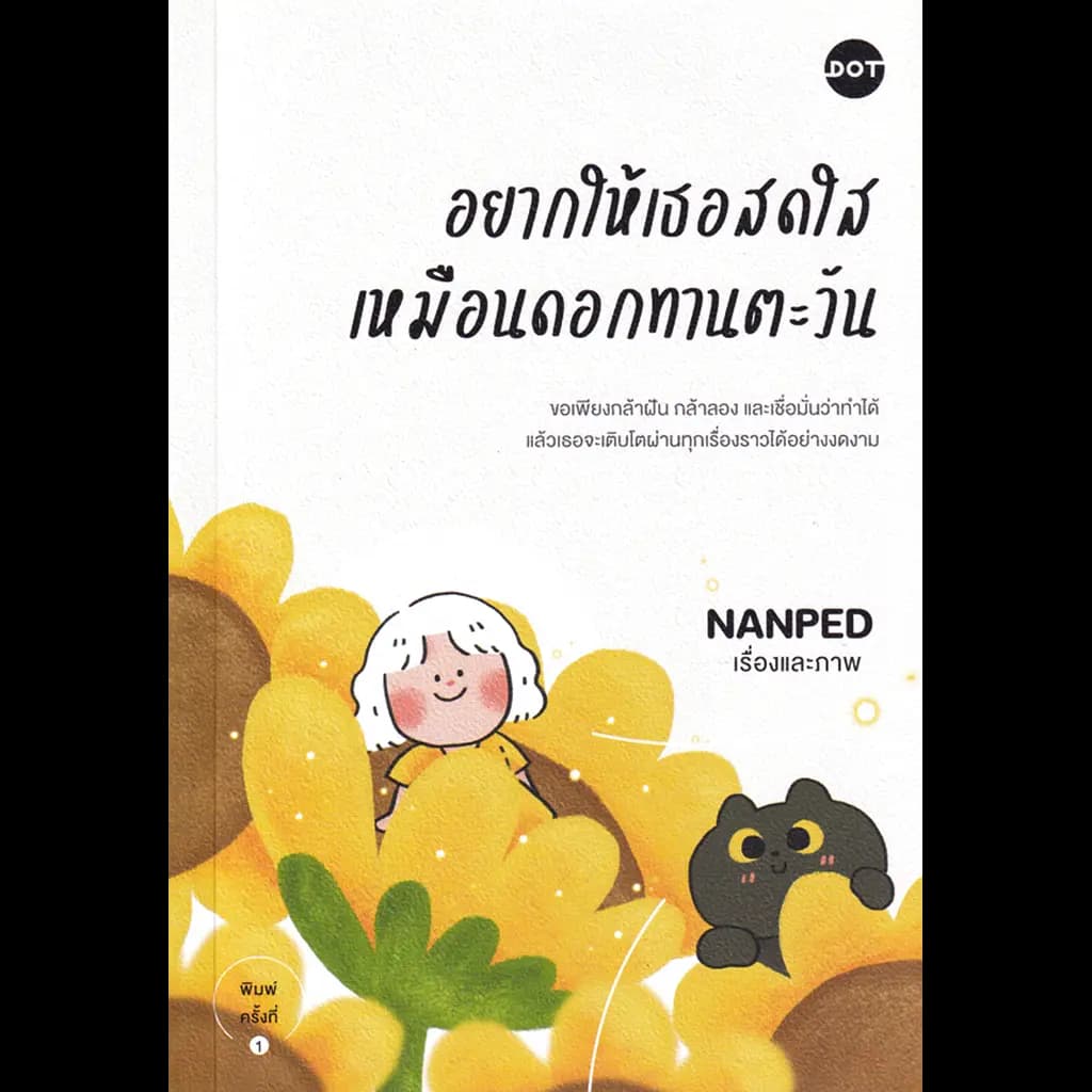 ปกหนังสือ อยากให้เธอสดใสเหมือนดอกทานตะวัน