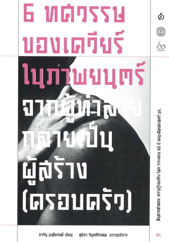 ปกหนังสือ 6 ทศวรรษของเควียร์ในภาพยนตร์