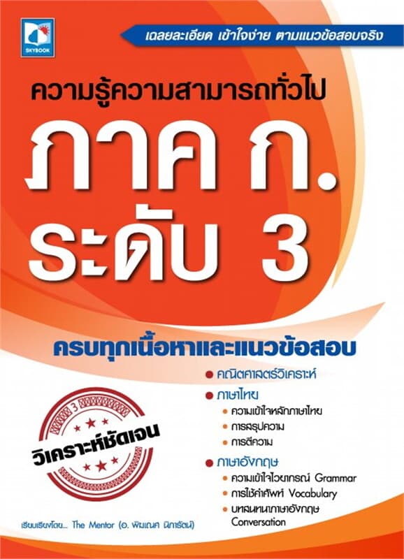 ปกหนังสือ ความรู้ความสามารถทั่วไป ภาค ก. ระดับ 3