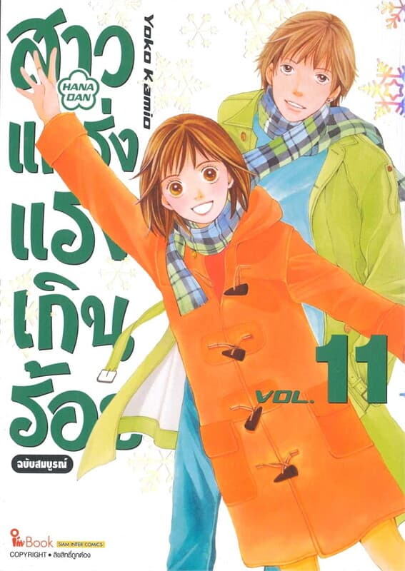 ปกหนังสือ สาวแกร่งแรงเกินร้อย ฉบับสมบูรณ์ เล่ม 11