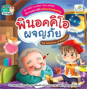 ปกหนังสือ พินอคคิโอ ผจญภัย