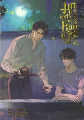 ปกหนังสือ มุกพักใจของหยกร้าว เล่ม 2 (จบ)