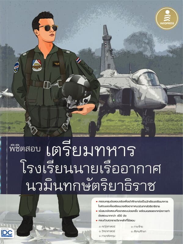 ปกหนังสือ พิชิตสอบ เตรียมทหาร โรงเรียนนายเรืออากาศ นวมินทกษัตริยาธิราช