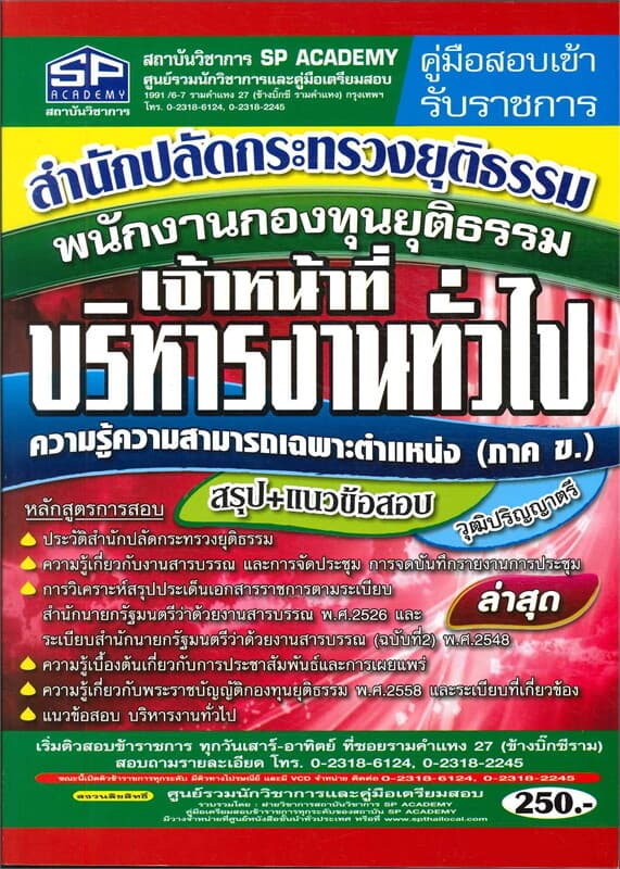 ปกหนังสือ เจ้าหน้าที่บริหารงานทั่วไปสำนักปลัดกระทรวงยุติธรรม
