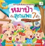 ปกหนังสือ หมาป่ากับลูกแพะ 7 ตัว