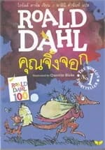 ปกหนังสือ คุณจิ้งจอก (FANTASTIC MR.FOX)