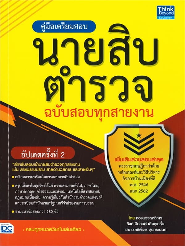 ปกหนังสือ คู่มือเตรียมสอบนายสิบตำรวจ ฉบับสอบทุกสายงาน อัปเดตครั้งที่ 2