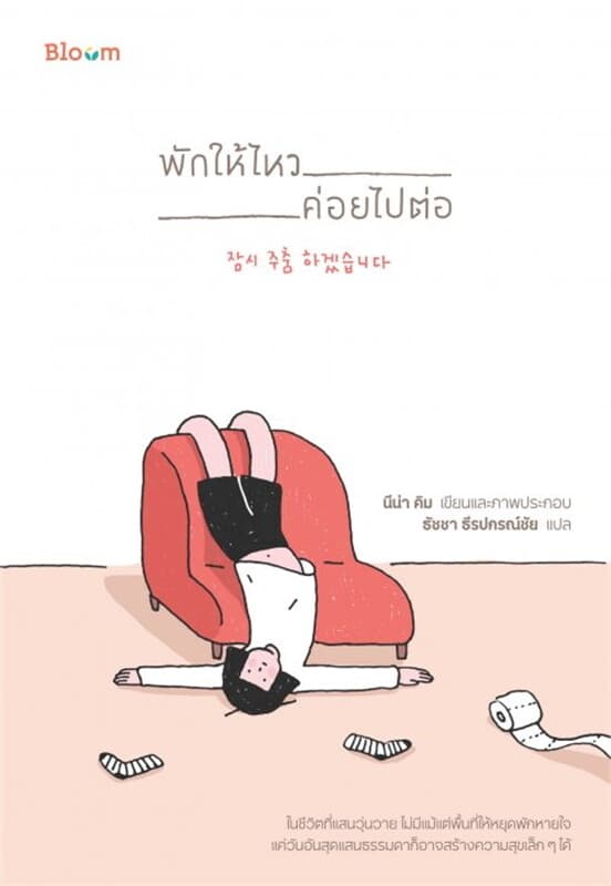 ปกหนังสือ พักให้ไหว ค่อยไปต่อ