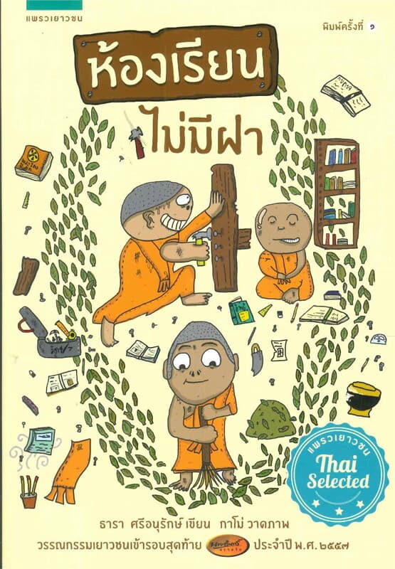 ปกหนังสือ ห้องเรียนไม่มีฝา