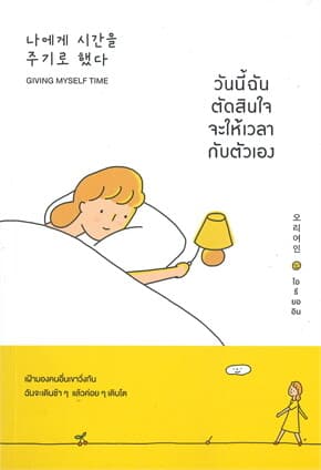 ปกหนังสือ วันนี้ฉันตัดสินใจจะให้เวลากับตัวเอง