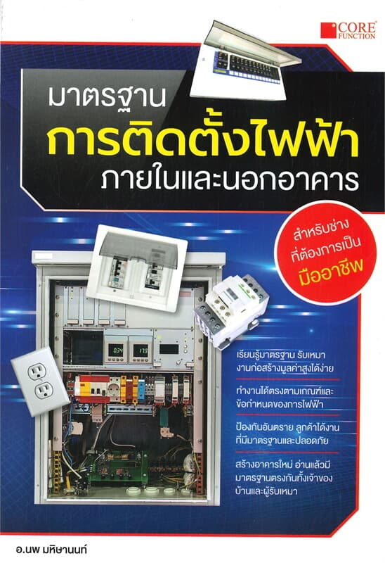 ปกหนังสือ มาตรฐานการติดตั้งไฟฟ้า ภายในและนอกอาคาร
