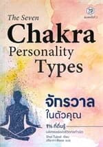 ปกหนังสือ The Seven Chakra Personality Types จักรวาลในตัวคุณ 1% ที่ตื่นรู้ มหัศจรรย์แห่งชีวิตก่อกำเนิด