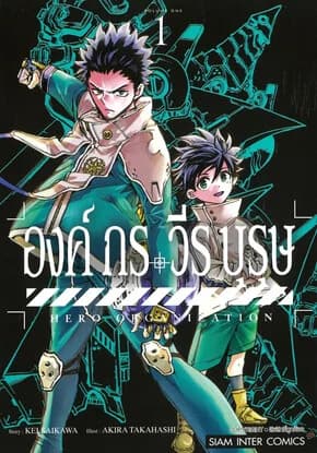 ปกหนังสือ องค์กรวีรบุรุษ เล่ม 1