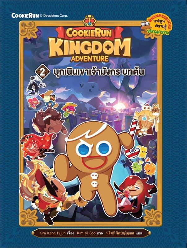 ปกหนังสือ Cookierun:Kingdom Adventure เล่ม2
