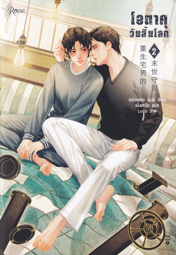 ปกหนังสือ โอตาคุวันสิ้นโลก เล่ม 2