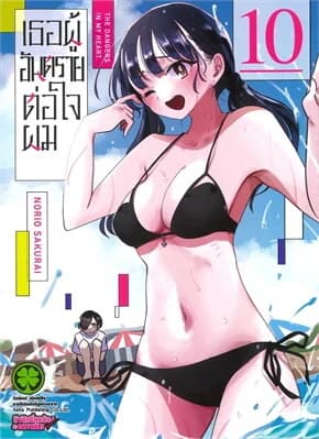 ปกหนังสือ เธอผู้อันตรายต่อใจผม เล่ม 10