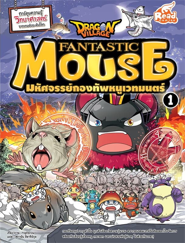 ปกหนังสือ Dragon Village Fantastic Mouse มหัศจรรย์กองทัพหนูเวทมนตร์ เล่ม 1