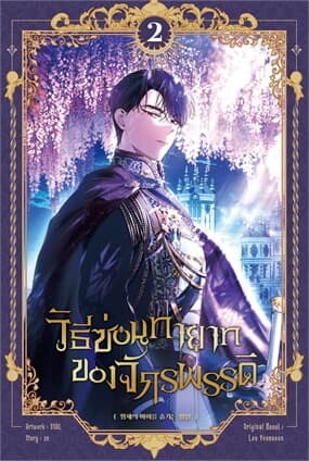ปกหนังสือ วิธีซ่อนทายาทของจักรพรรดิ เล่ม 2